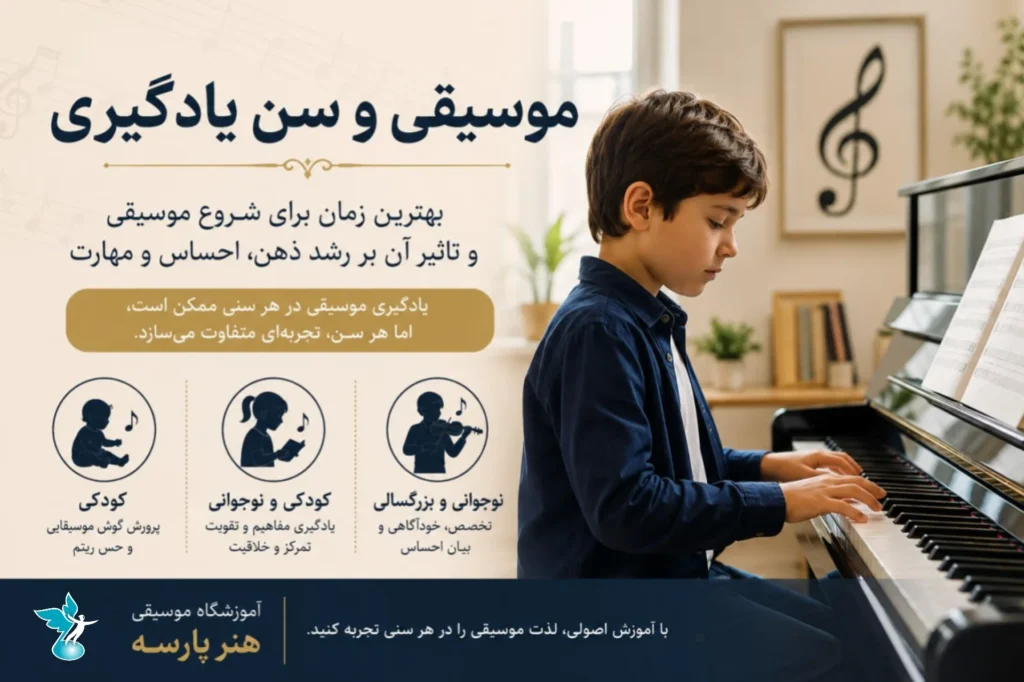موسیقی و سن یادگیری