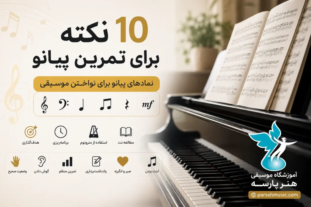 10 نکته برای تمرین پیانو